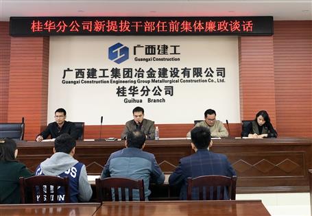 桂華分公司對新提拔干部開展任前集體廉政談話